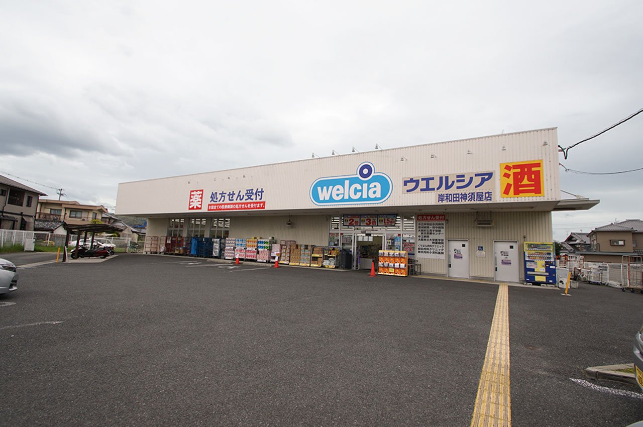 ウエルシア岸和田神須屋店