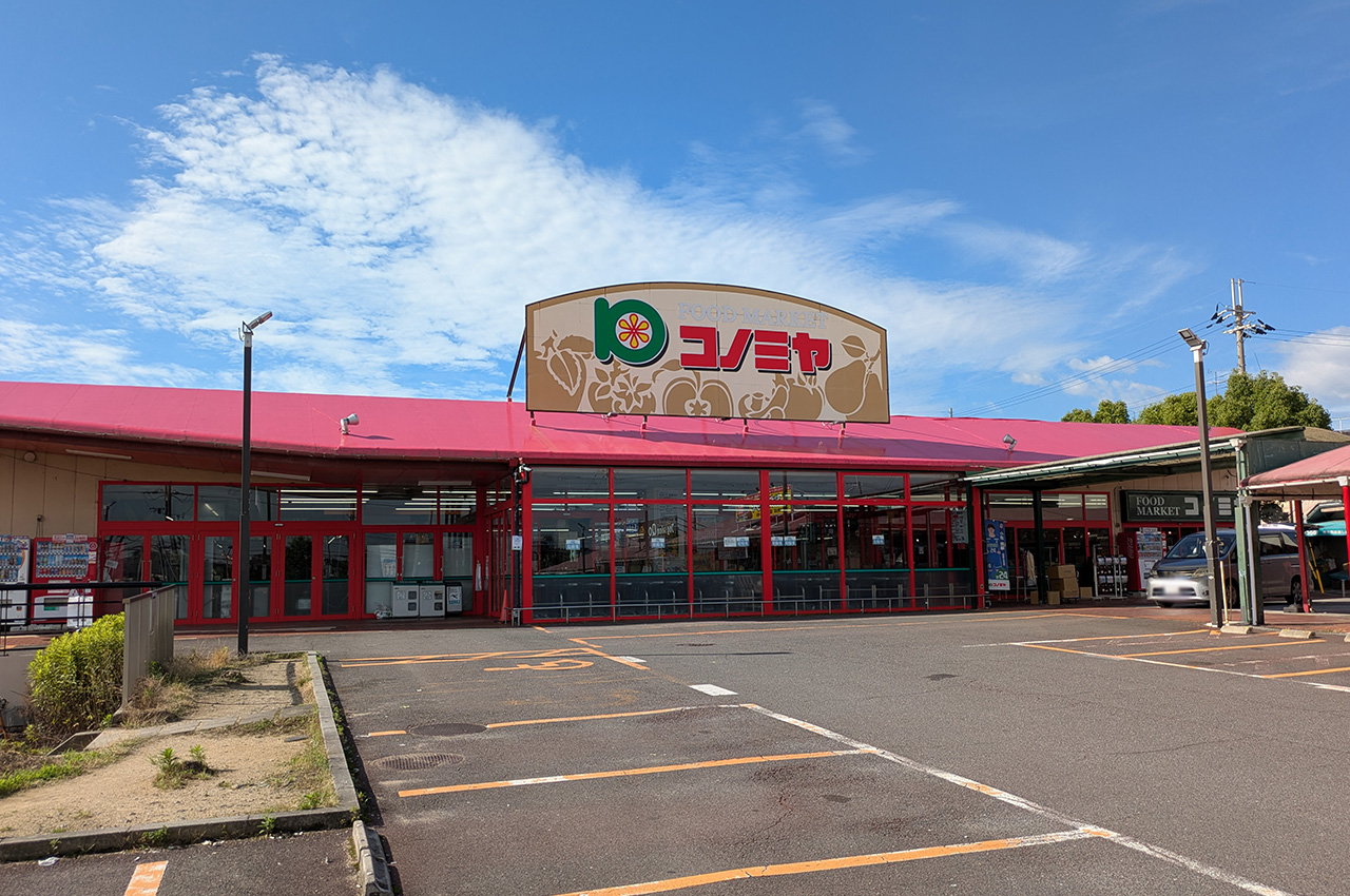 コノミヤ狭山店