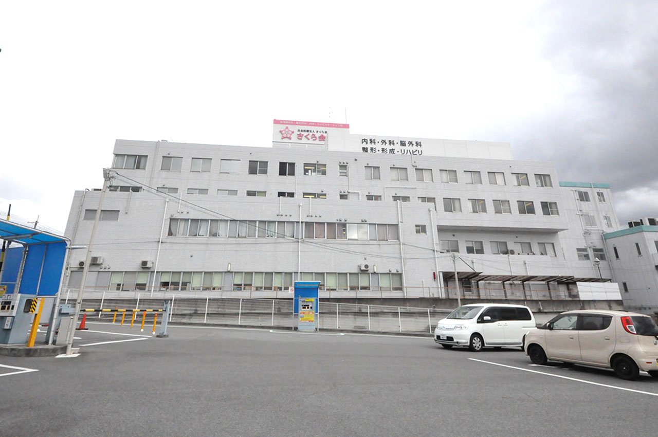 さくら会病院