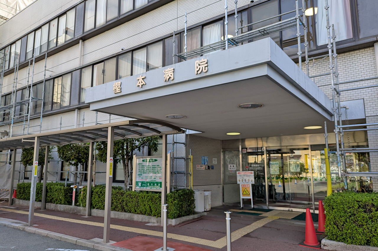 樫本病院