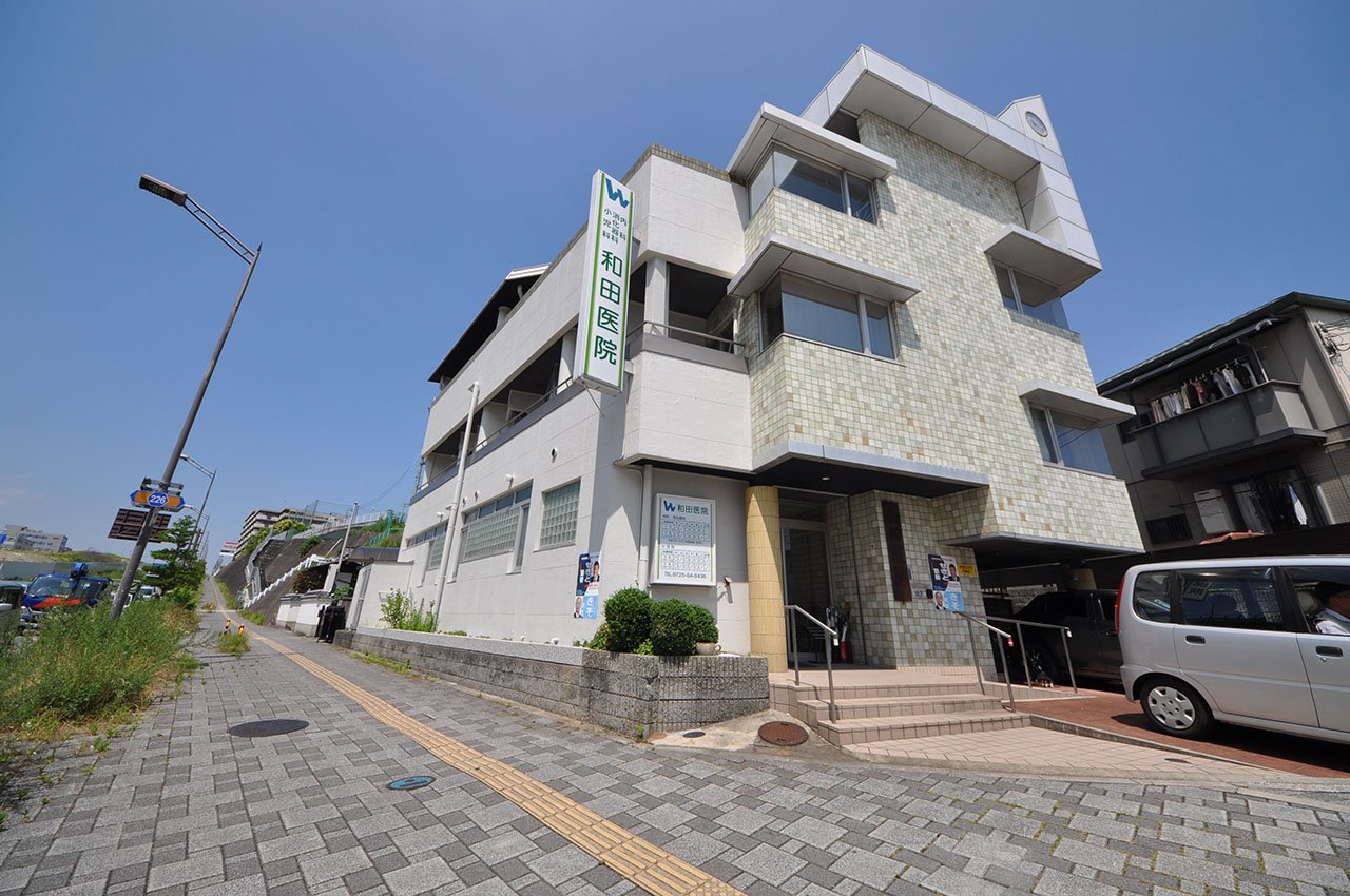 和田医院