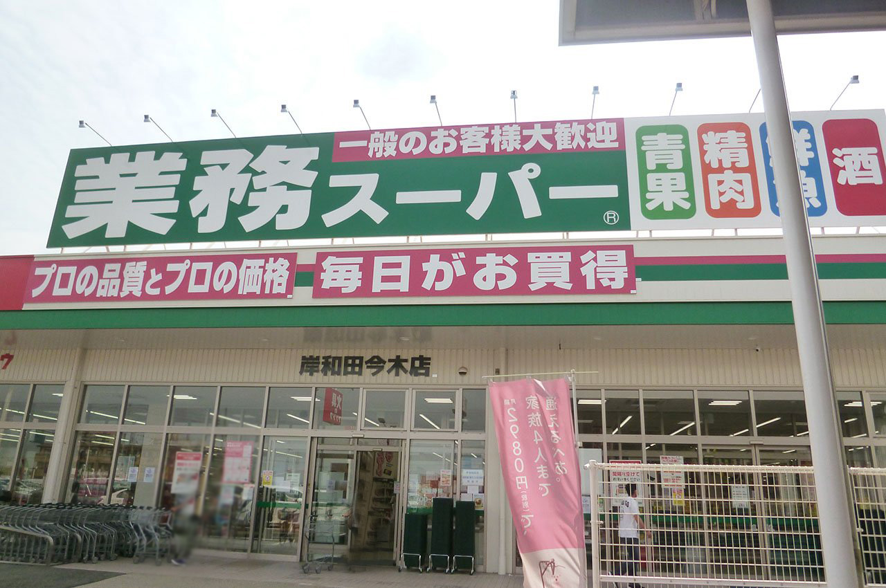 業務スーパー岸和田今木店