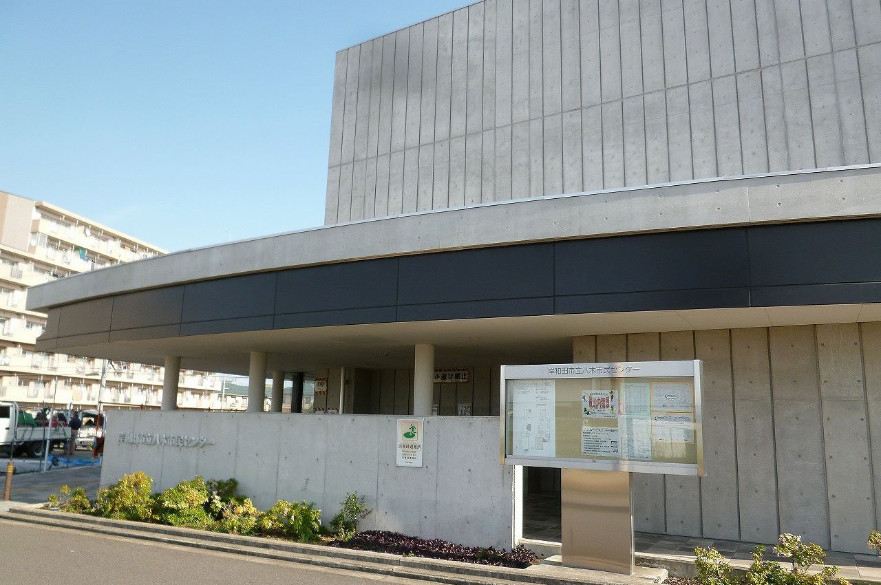 八木市民センター