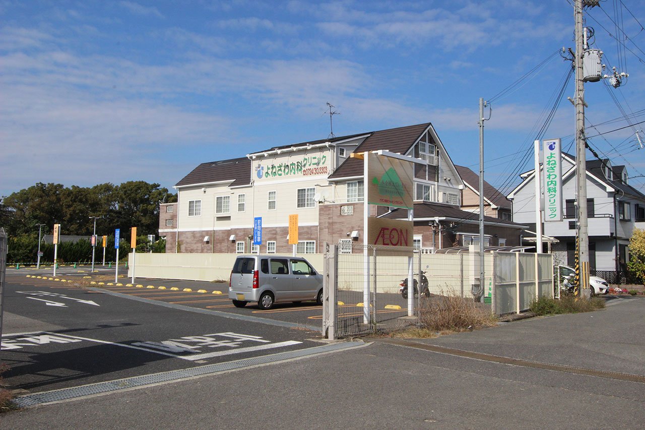 よねざわ内科クリニック