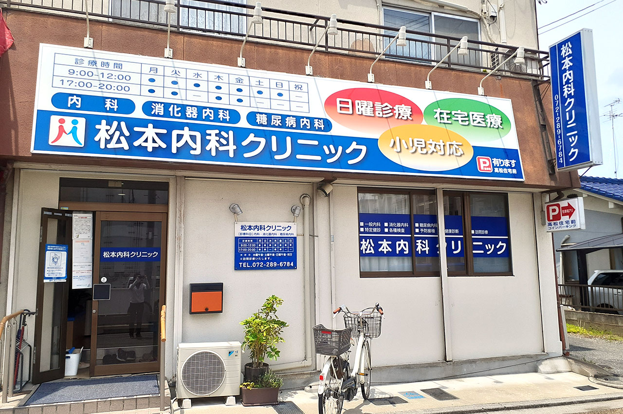 松本内科クリニック