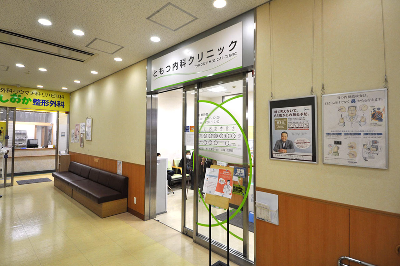 ともつ内科クリニック
