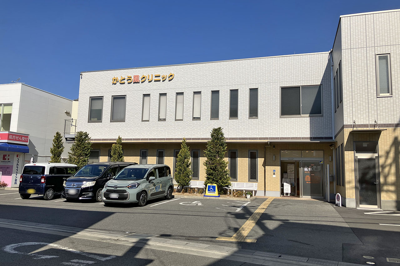 かとう鳳クリニック