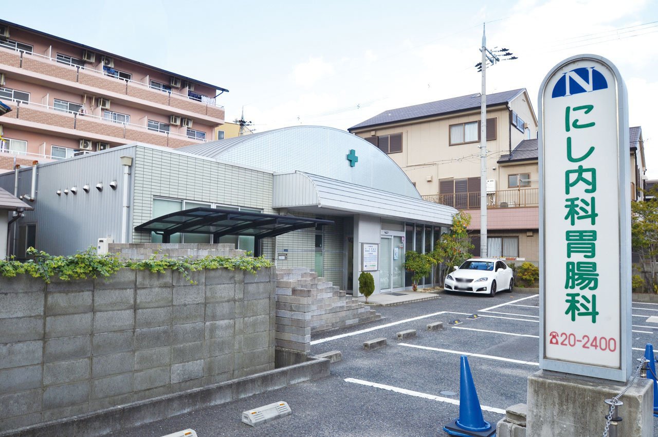 にし内科胃腸科