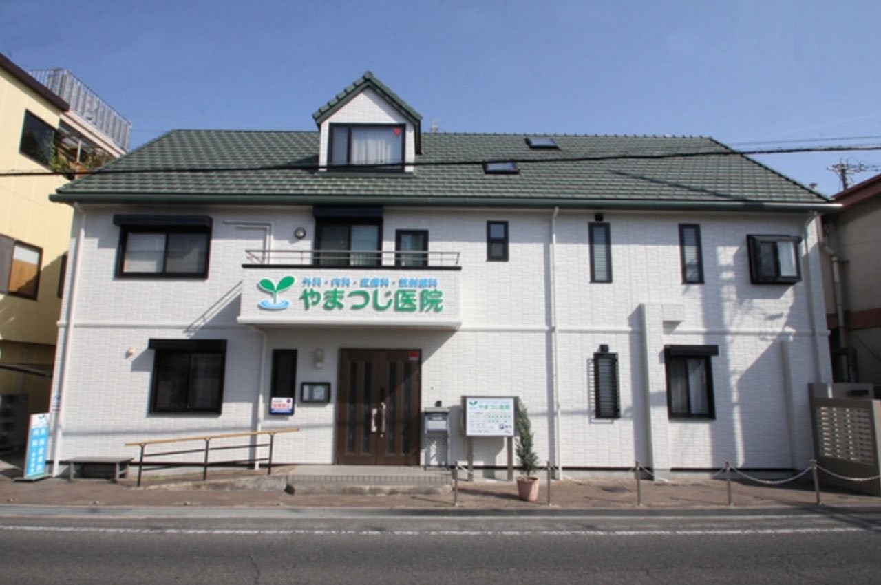 やまつじ医院