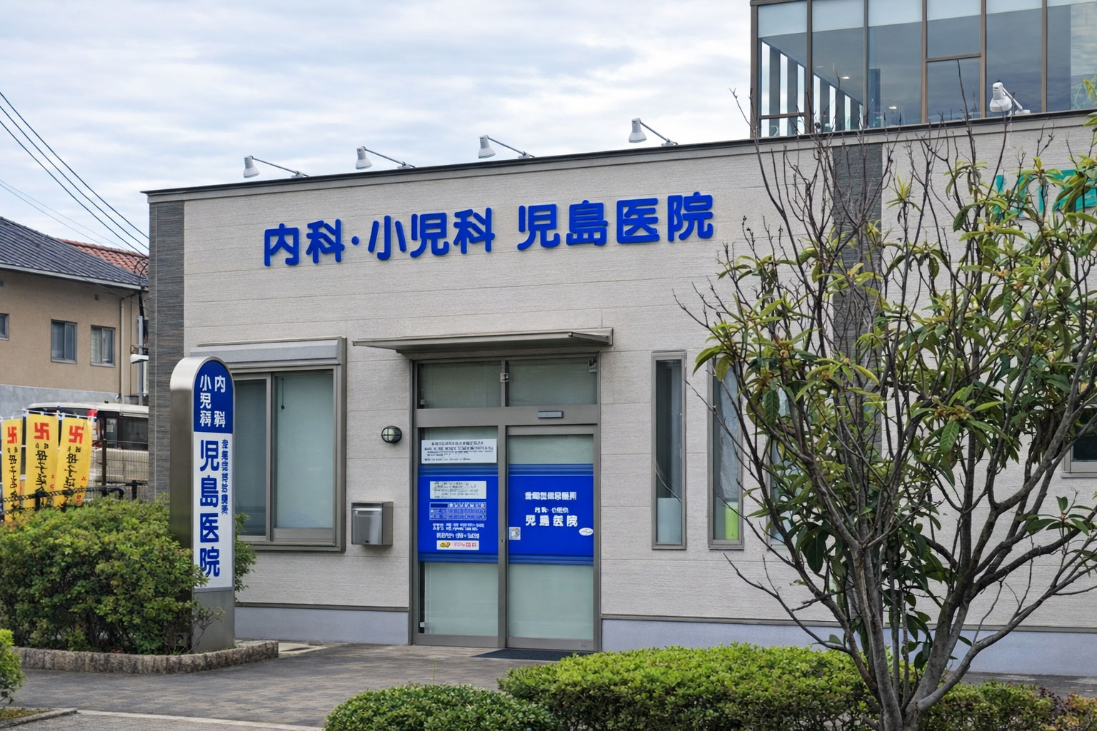 児島医院