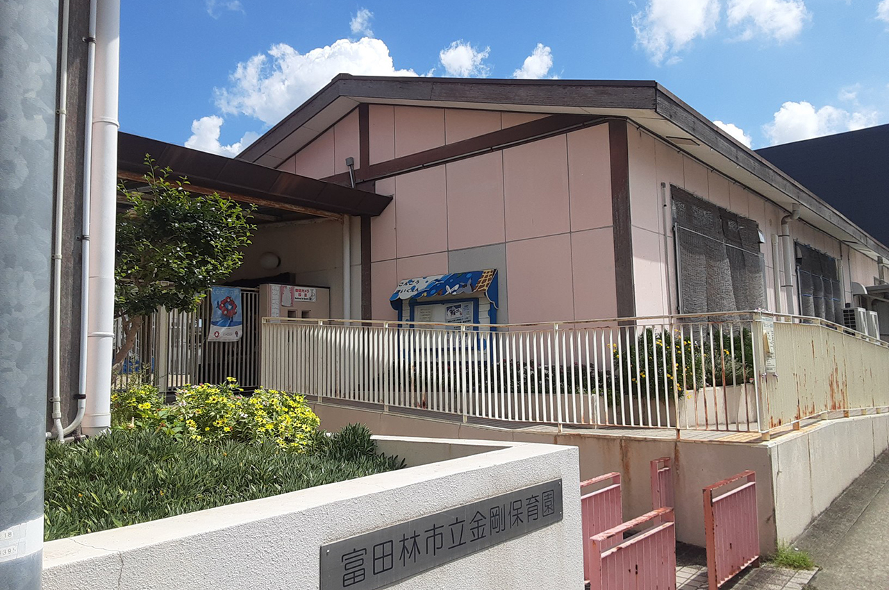 金剛保育園