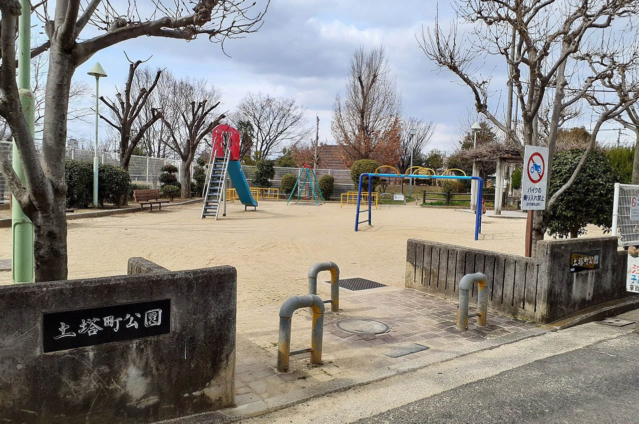 土塔町公園