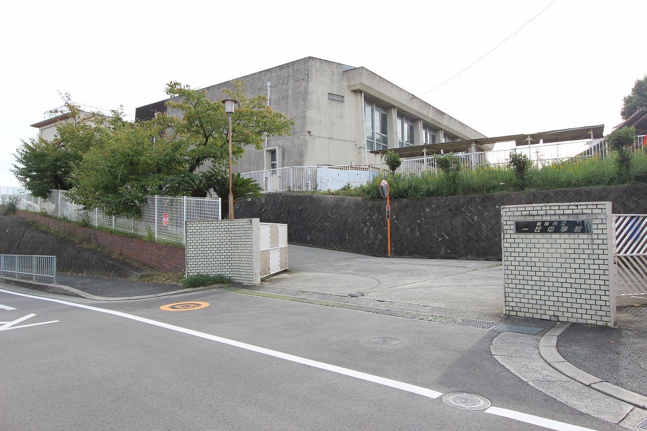 一丘中学校
