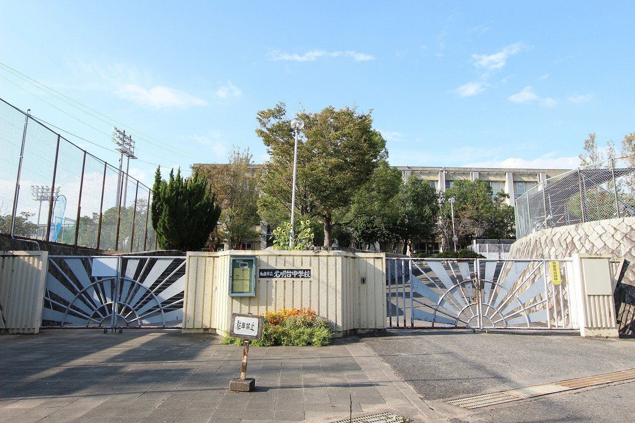 光明台中学校