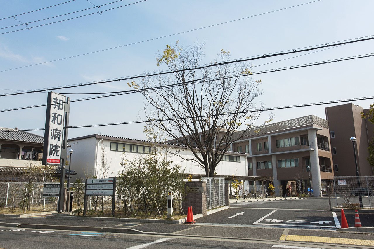 邦和病院