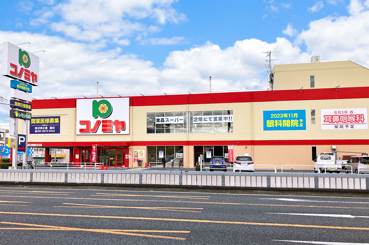コノミヤ新高石店