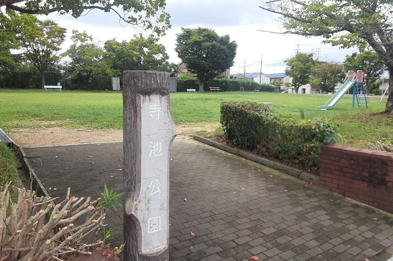 寺池公園