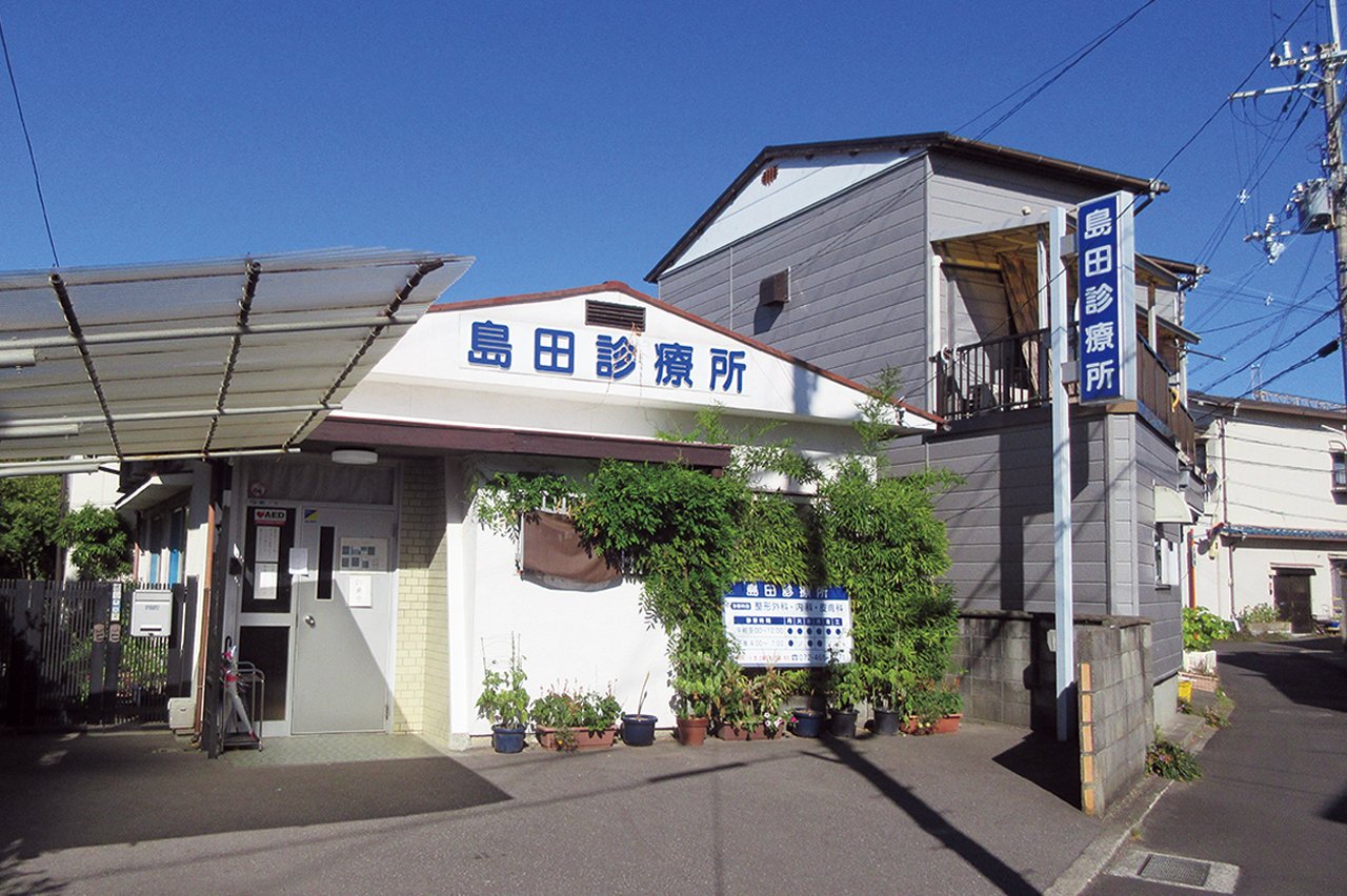 島田診療所