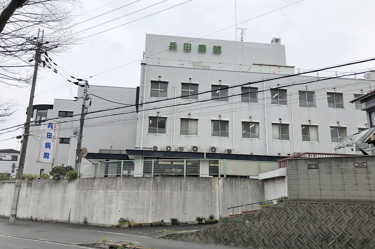 兵田病院