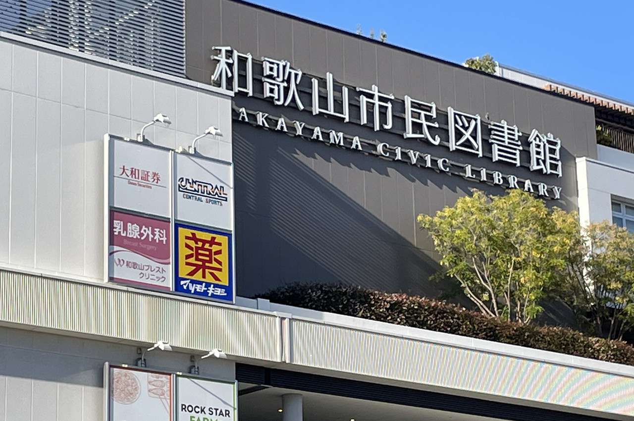和歌山市民図書館