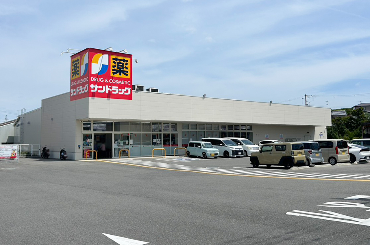 サンドラッグ貝塚王子店