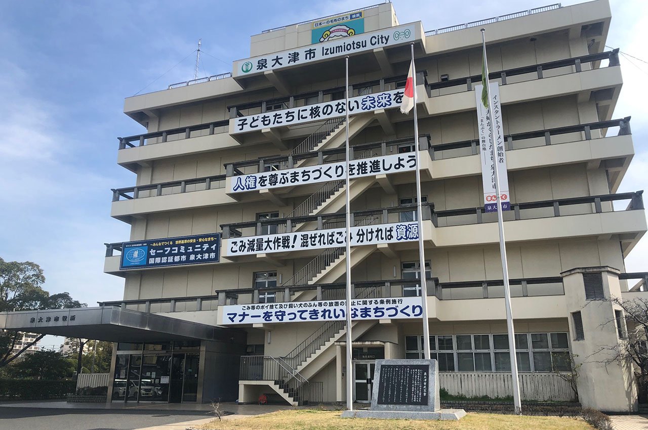 泉大津市役所