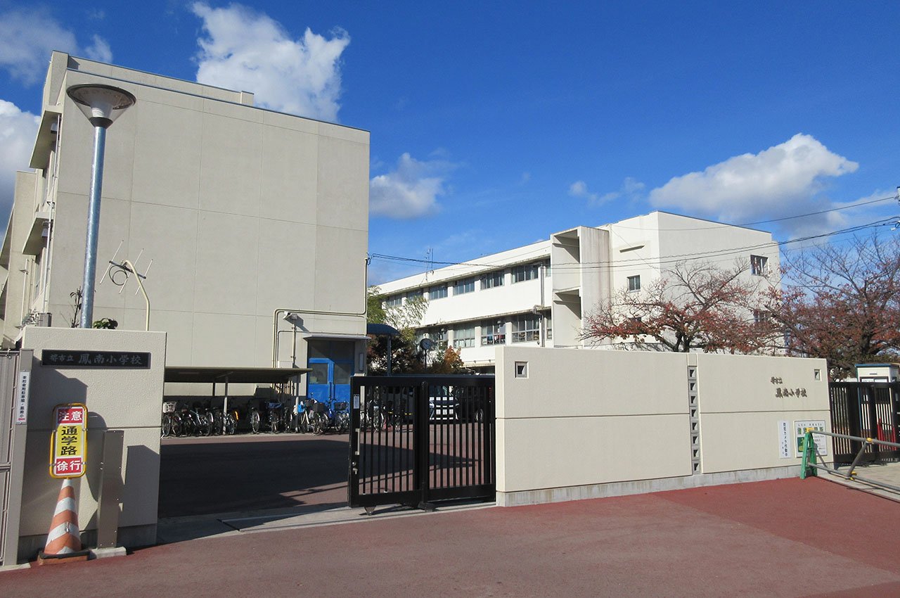 鳳南小学校