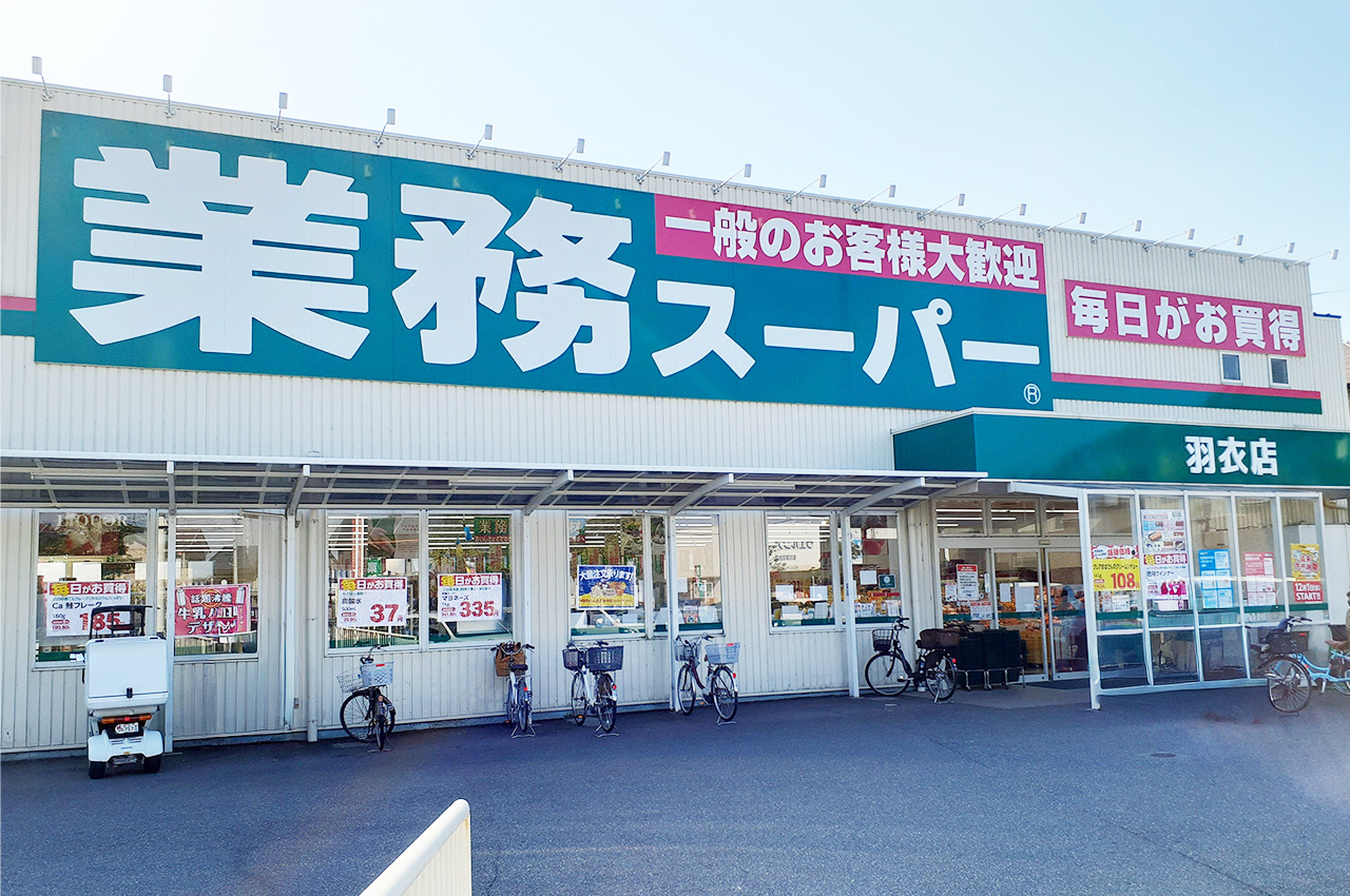 業務スーパー羽衣店