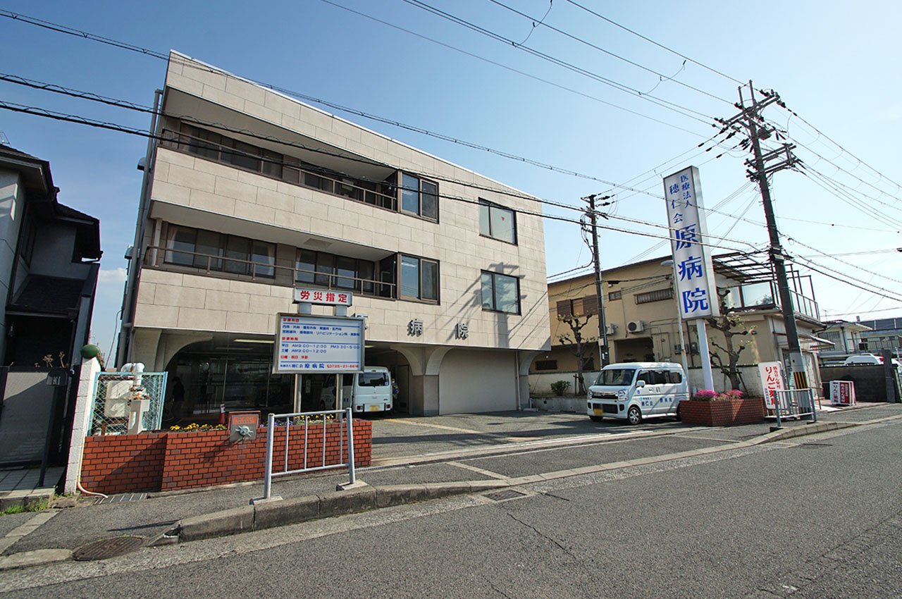 原病院