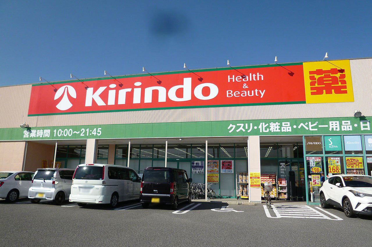 キリン堂貝塚麻生中店