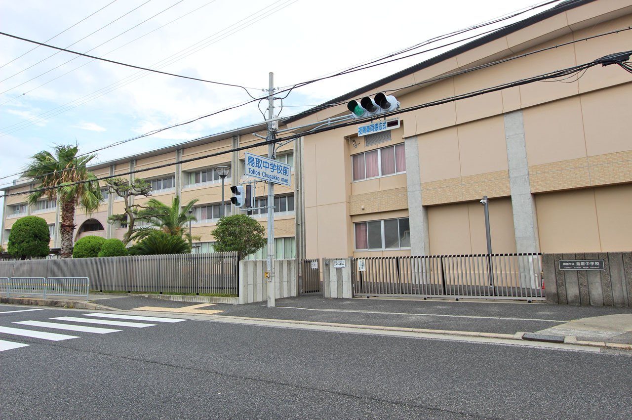 鳥取中学校