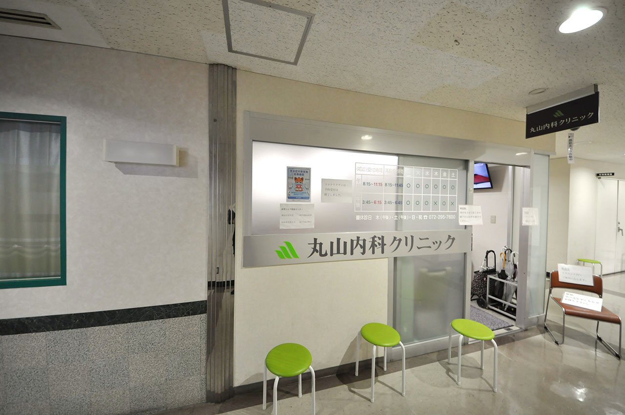 丸山内科クリニック