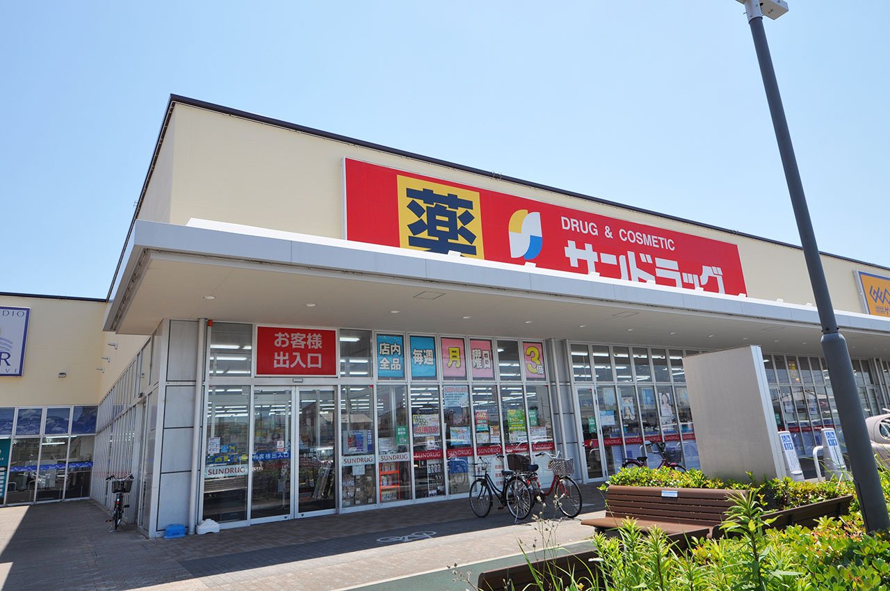 サンドラッグ貝塚津田北町店