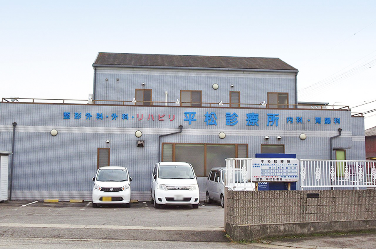 平松診療所
