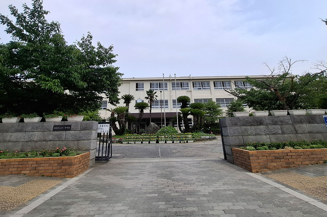 第一中学校