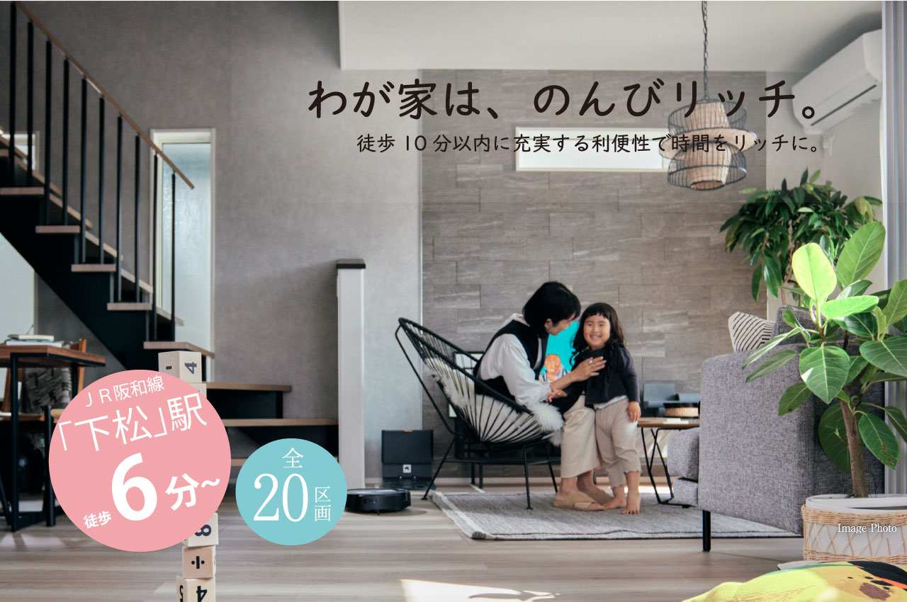 JR阪和線「下松」駅徒歩6分～7分　買い物にも便利な街でのんびリッチな暮らしがはじまる。