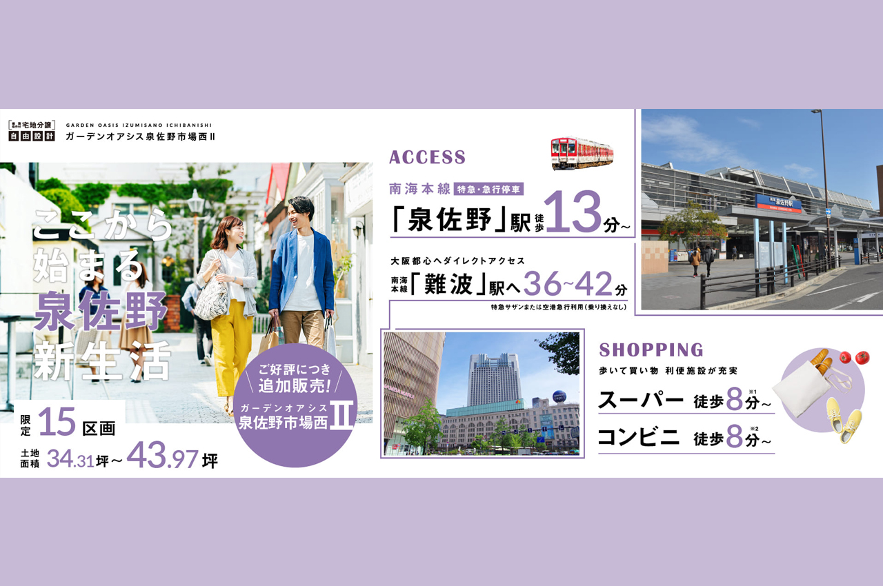 南海本線「泉佐野」駅より徒歩13分～14分。限定15区画の新コミュニティが誕生。