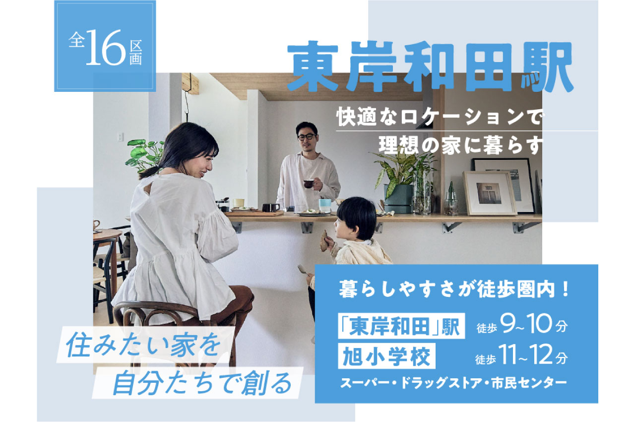 JR「東岸和田」駅の快適なロケーションで理想の家に暮らす