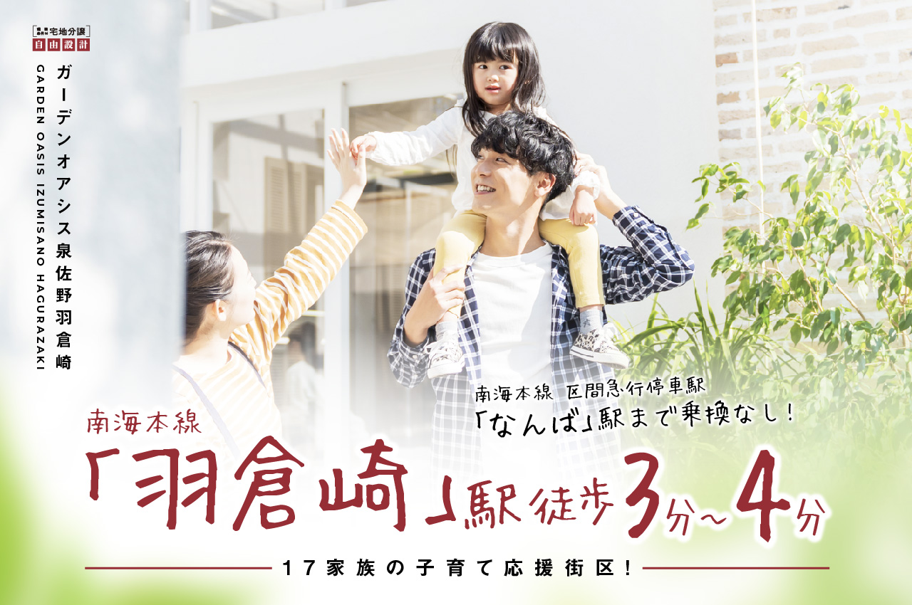 子育てファミリーを応援する全17区画の街：ガーデンオアシス泉佐野羽倉崎