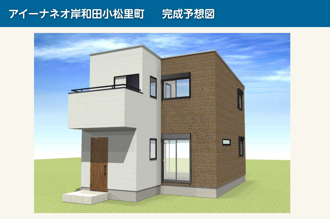 外観パースは図面をもとに描いたイメージにつき、実際とは一部異なる場合があります。