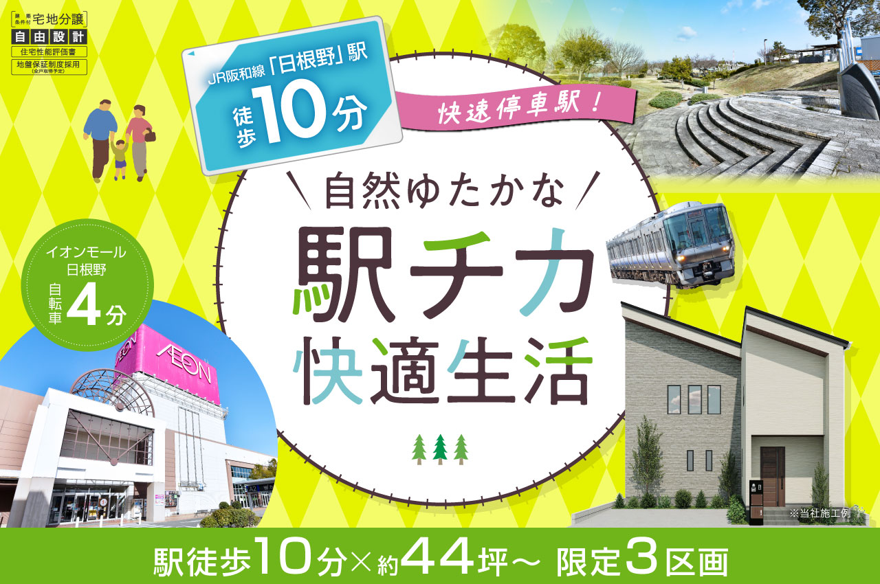 駅徒歩10分の3区画「ファンジュ泉佐野日根野駅」誕生！