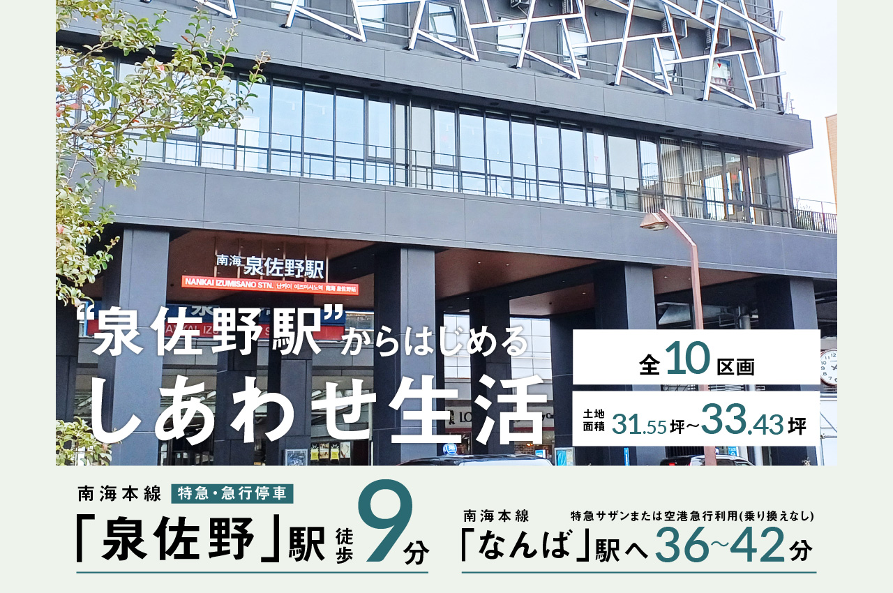 南海本線「泉佐野」駅まで徒歩9分、子育てにもおすすめの環境でこだわりの住まいを実現します。