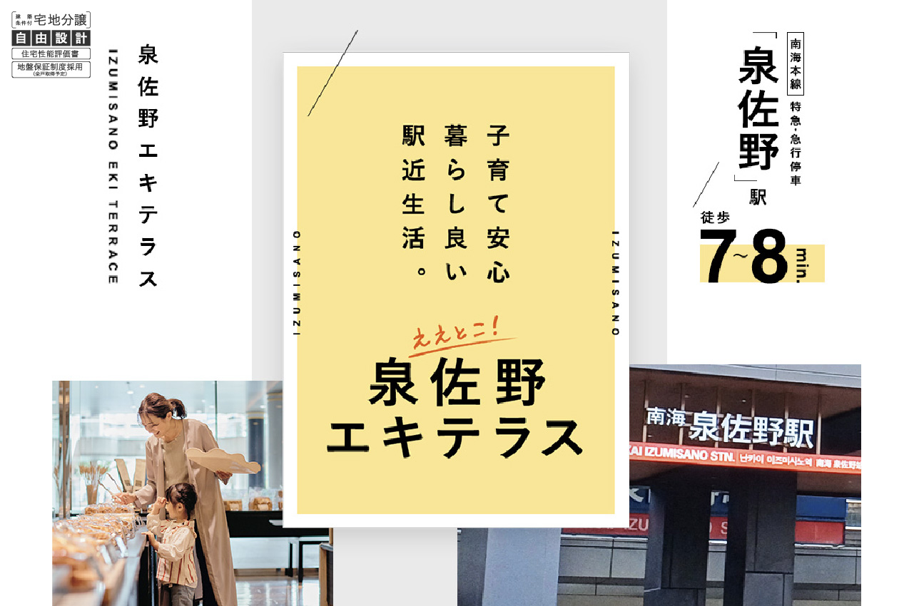 子育て安心暮らし良い駅近生活。泉佐野エキテラス