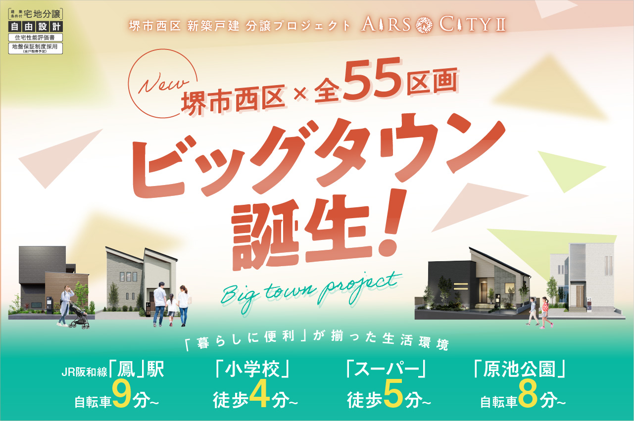 堺市西区に全55区画のビッグタウン誕生！暮らしに便利が揃った生活環境の大型分譲地