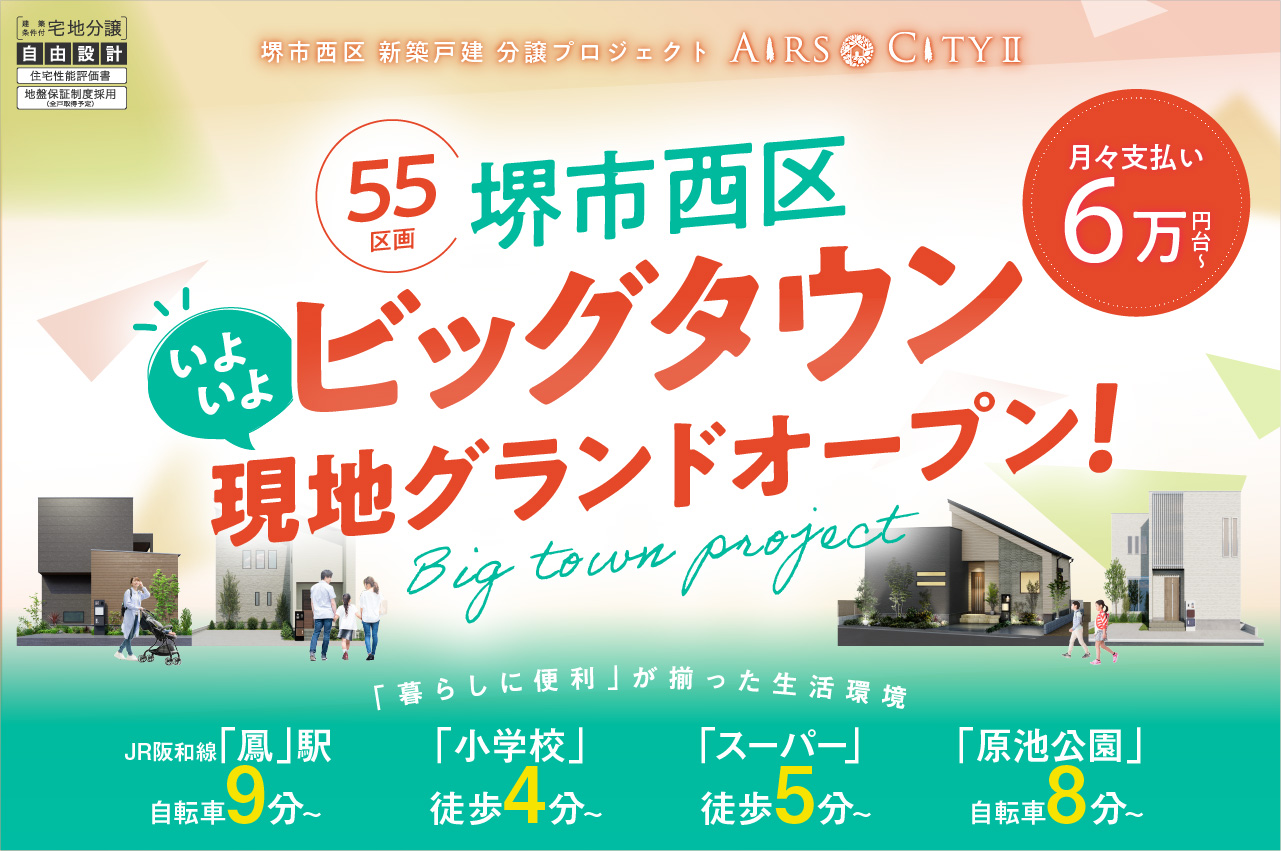 堺市西区に全55区画のビッグタウン誕生！暮らしに便利が揃った生活環境の大型分譲地