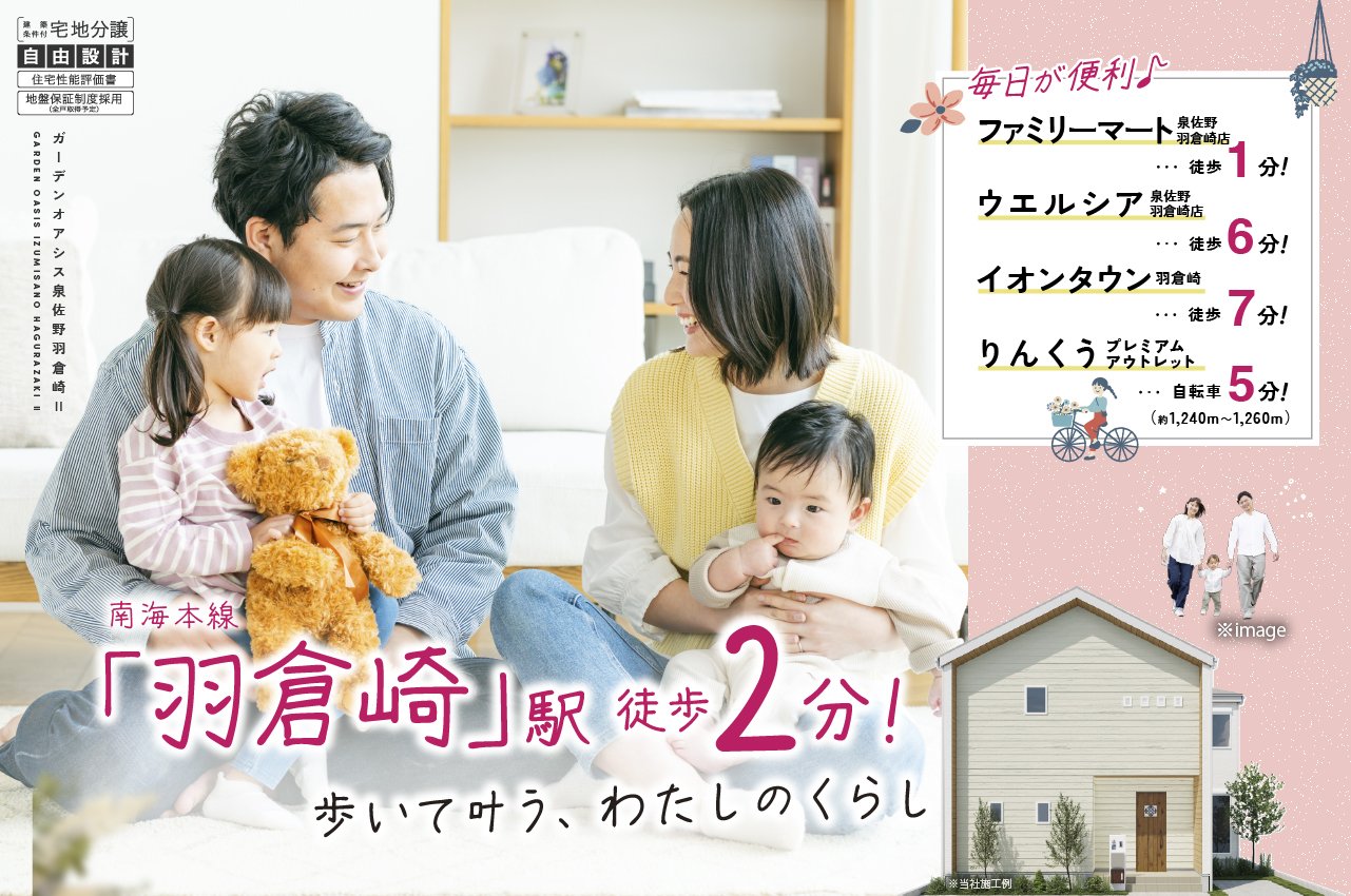 南海本線 羽倉崎駅徒歩2分！「ガーデンオアシス泉佐野羽倉崎Ⅱ」