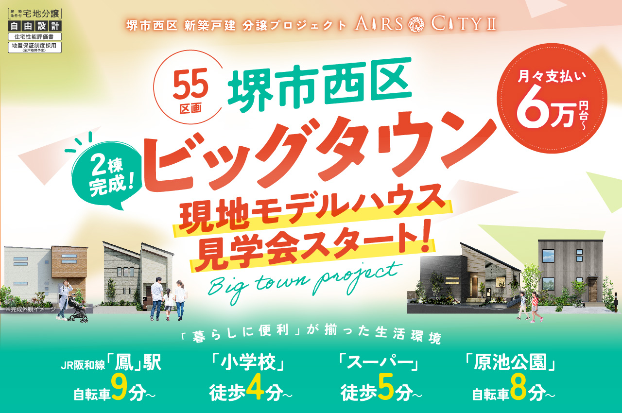 堺市西区に全55区画のビッグタウン誕生！暮らしに便利が揃った生活環境の大型分譲地