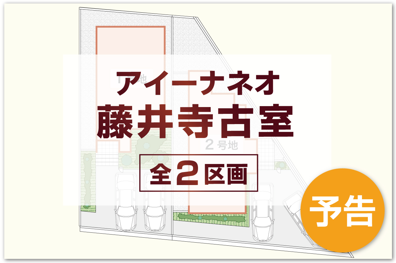 事前資料請求受付開始！販売開始まで契約又は予約のお申込みはできません。