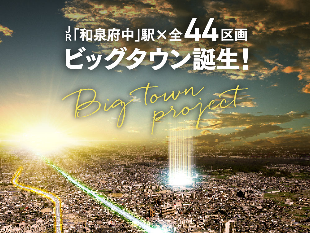 JR阪和線「和泉府中」駅生活圏ビッグタウン・プロジェクト オールシティⅡ