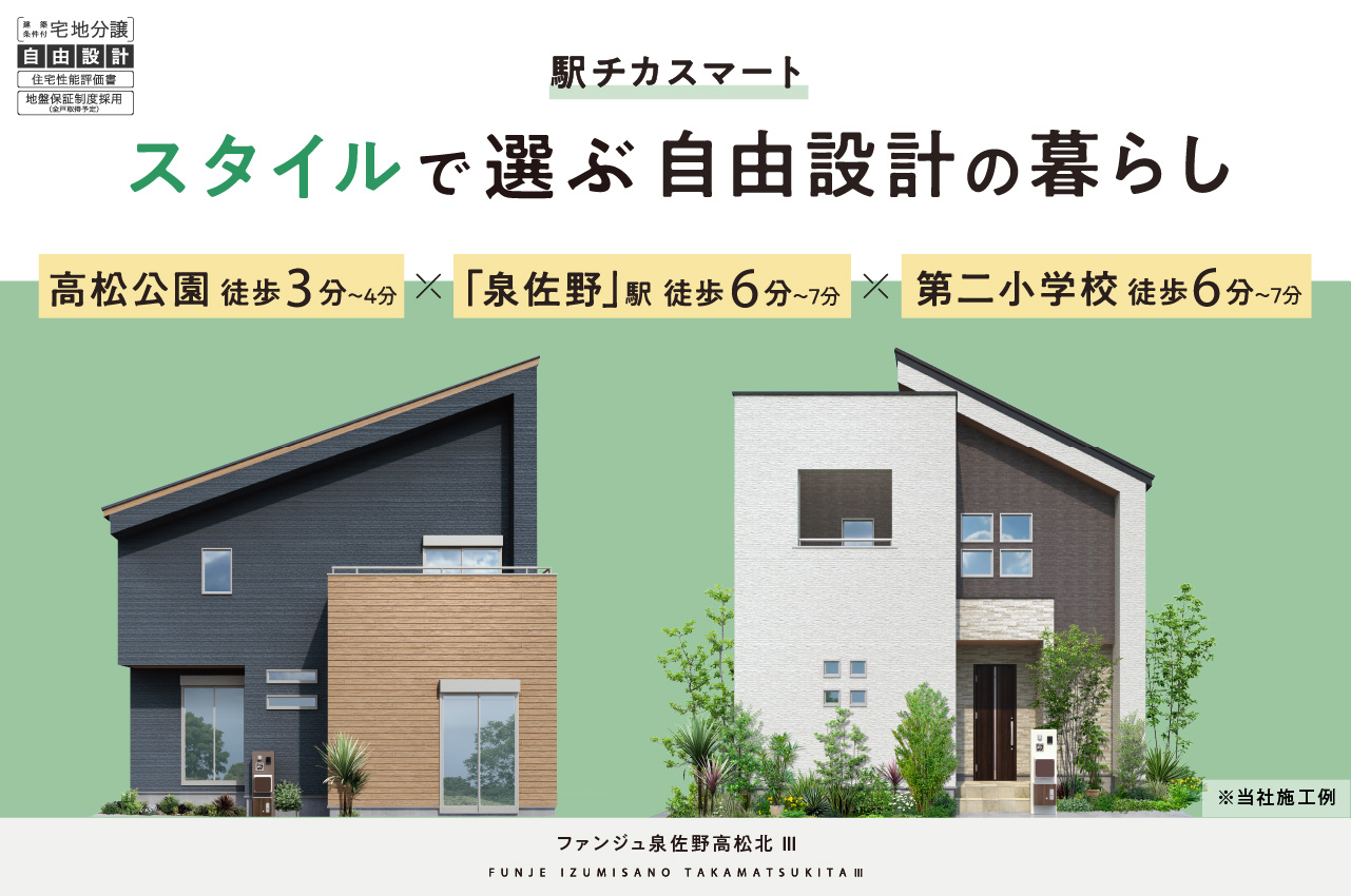全11区画の新しい街並み「ファンジュ泉佐野高松北Ⅲ」